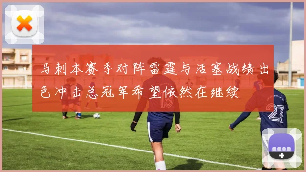 马刺本赛季对阵雷霆与活塞战绩出色冲击总冠军希望依然在继续