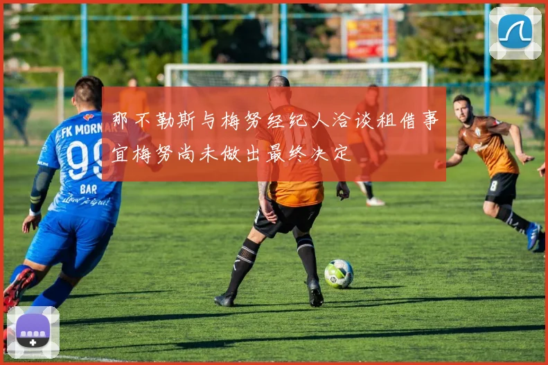 那不勒斯与梅努经纪人洽谈租借事宜梅努尚未做出最终决定