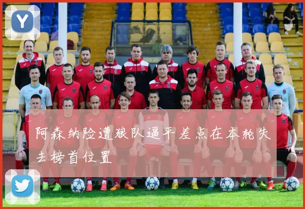 阿森纳险遭狼队逼平差点在本轮失去榜首位置