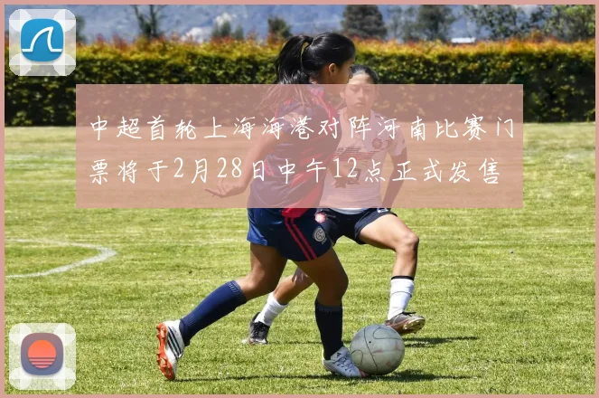 中超首轮上海海港对阵河南比赛门票将于2月28日中午12点正式发售