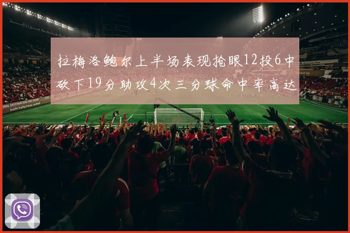 拉梅洛鲍尔上半场表现抢眼12投6中砍下19分助攻4次三分球命中率高达50