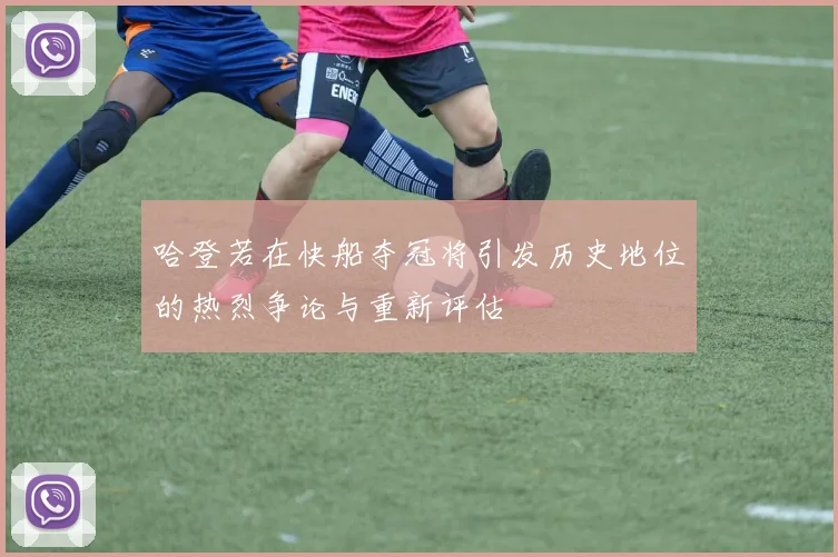 哈登若在快船夺冠将引发历史地位的热烈争论与重新评估