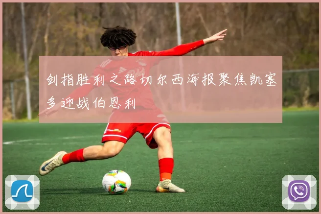 剑指胜利之路切尔西海报聚焦凯塞多迎战伯恩利